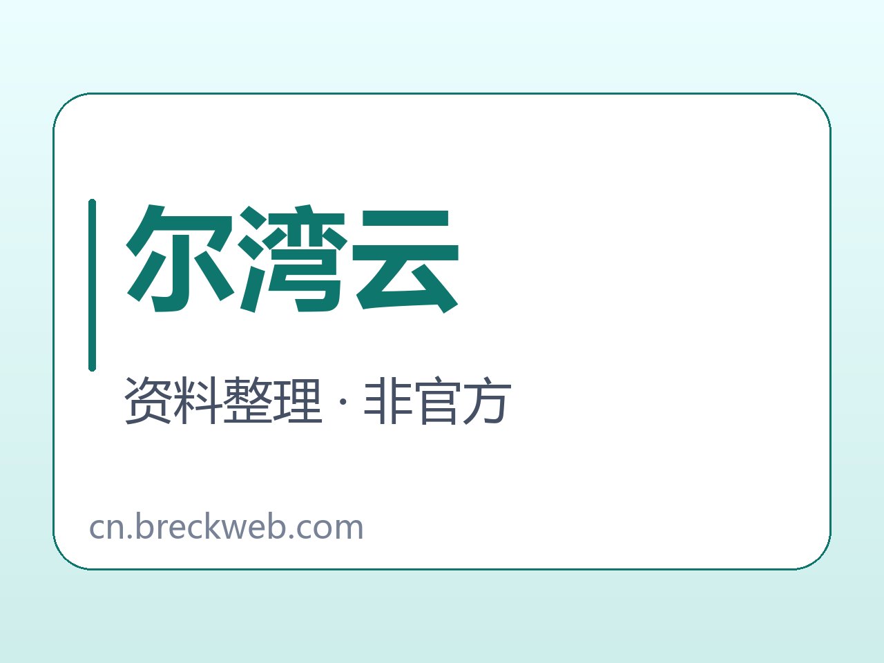 尔湾云名称与资料对照字卡